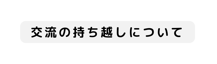 交流の持ち越しについて