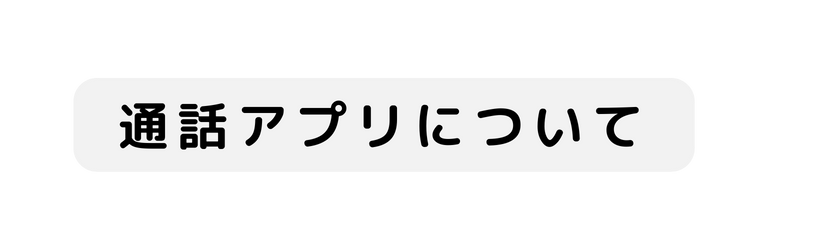 通話アプリについて