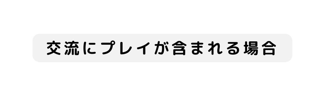 交流にプレイが含まれる場合