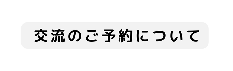 交流のご予約について