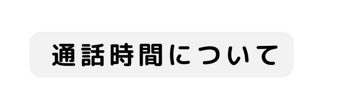 通話時間について